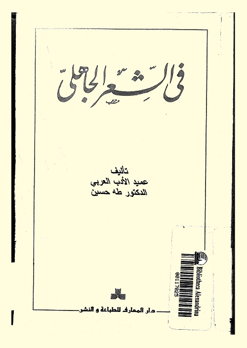 في الشعر الجاهلي